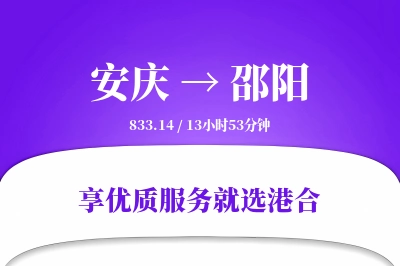 安庆到邵阳物流专线-安庆至邵阳货运公司2