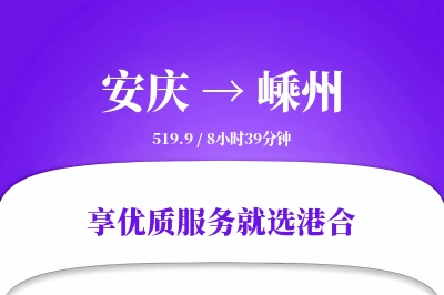 安庆到嵊州搬家物流