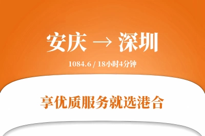 安庆到深圳物流专线-安庆至深圳货运公司2