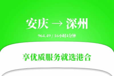 安庆到深州物流专线-安庆至深州货运公司2