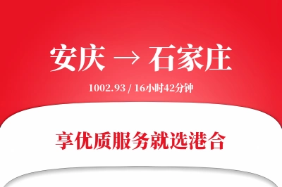 安庆到石家庄搬家物流