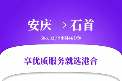 安庆到石首搬家物流