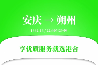 安庆到朔州物流专线-安庆至朔州货运公司2