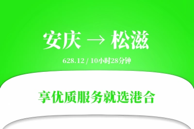 安庆到松滋物流专线-安庆至松滋货运公司2