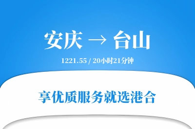 安庆到台山物流专线-安庆至台山货运公司2