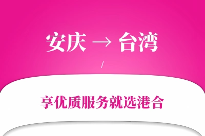 安庆航空货运,台湾航空货运,台湾专线,航空运费,空运价格,国内空运