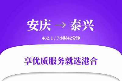 安庆到泰兴物流专线-安庆至泰兴货运公司2