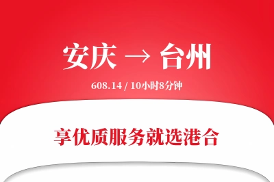 安庆到台州物流专线-安庆至台州货运公司2