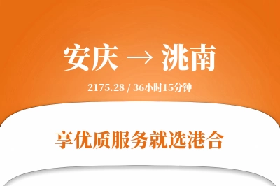 安庆到洮南物流专线-安庆至洮南货运公司2