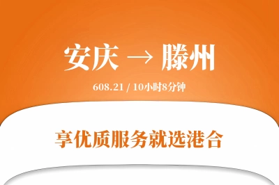 安庆到滕州物流专线-安庆至滕州货运公司2