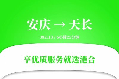 安庆到天长物流专线-安庆至天长货运公司2