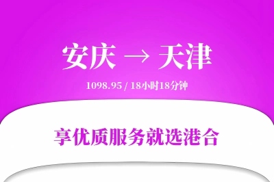 安庆航空货运,天津航空货运,天津专线,航空运费,空运价格,国内空运