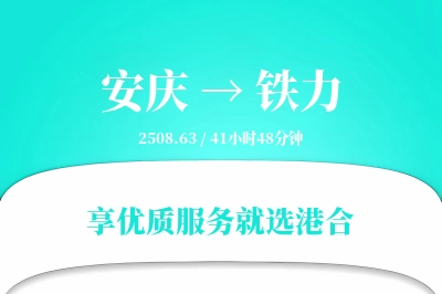 安庆到铁力物流专线-安庆至铁力货运公司2