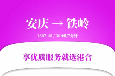 安庆到铁岭搬家物流