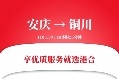 安庆到铜川搬家物流