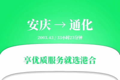 安庆到通化搬家物流