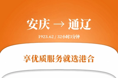 安庆到通辽物流专线-安庆至通辽货运公司2