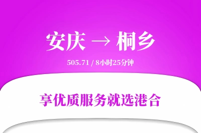 安庆到桐乡搬家物流