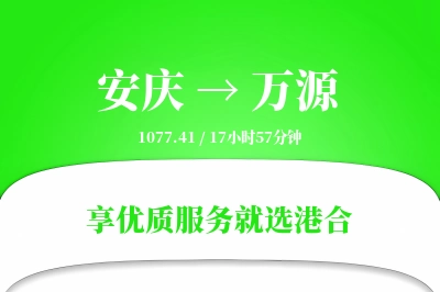 安庆到万源搬家物流