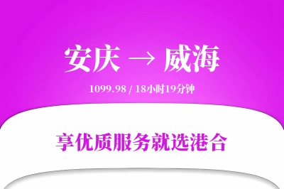 安庆到威海搬家物流