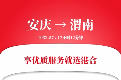 安庆到渭南物流专线-安庆至渭南货运公司2