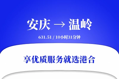 安庆到温岭搬家物流