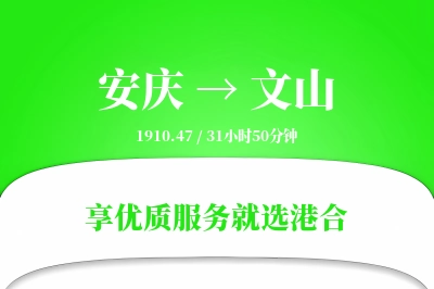 安庆到文山物流专线-安庆至文山货运公司2