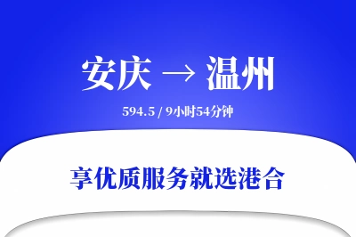 安庆到温州搬家物流