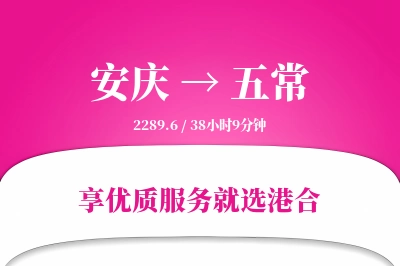 安庆到五常物流专线-安庆至五常货运公司2