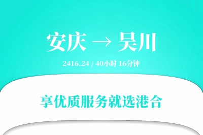 安庆到吴川物流专线-安庆至吴川货运公司2