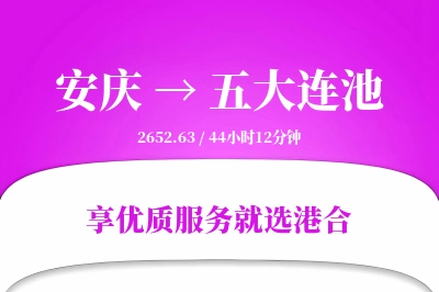 安庆到五大连池搬家物流