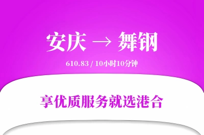 安庆到舞钢搬家物流