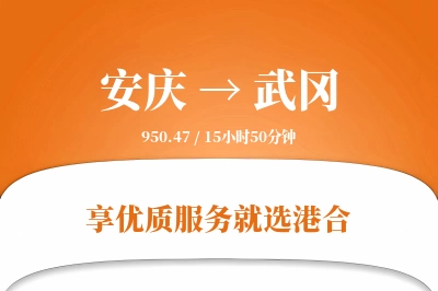 安庆到武冈物流专线-安庆至武冈货运公司2