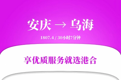 安庆到乌海物流专线-安庆至乌海货运公司2