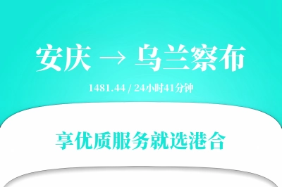 安庆到乌兰察布物流专线-安庆至乌兰察布货运公司2