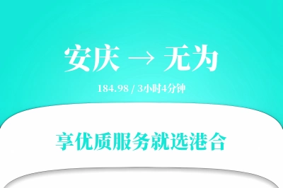 安庆到无为物流专线-安庆至无为货运公司2