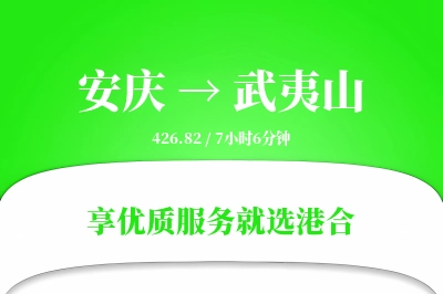 安庆到武夷山物流专线-安庆至武夷山货运公司2