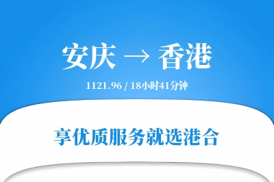 安庆航空货运,香港航空货运,香港专线,航空运费,空运价格,国内空运