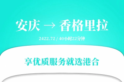 安庆到香格里拉搬家物流