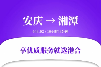 安庆到湘潭物流专线-安庆至湘潭货运公司2