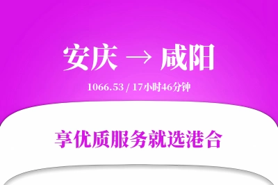 安庆到咸阳搬家物流