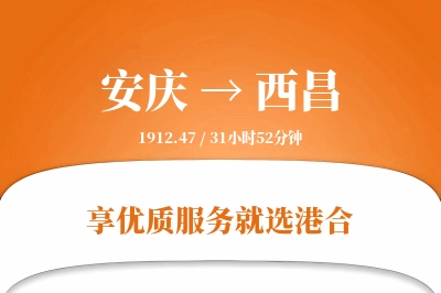 安庆到西昌物流专线-安庆至西昌货运公司2