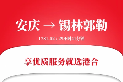 安庆到锡林郭勒搬家物流