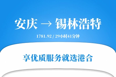 安庆到锡林浩特搬家物流