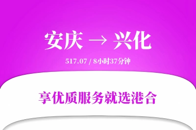 安庆到兴化物流专线-安庆至兴化货运公司2