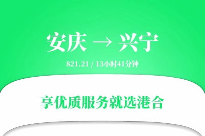 安庆到兴宁物流专线-安庆至兴宁货运公司2