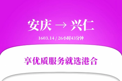 安庆到兴仁物流专线-安庆至兴仁货运公司2