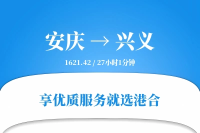 安庆到兴义物流专线-安庆至兴义货运公司2