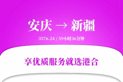 安庆到新疆搬家物流