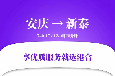 安庆到新泰搬家物流